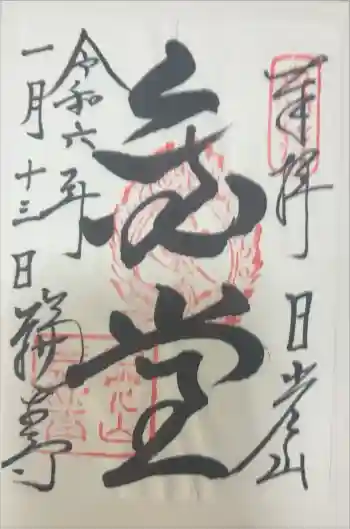 日光山輪王寺三仏堂の御朱印 2024年01月