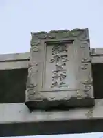 綿都美神社のその他建物