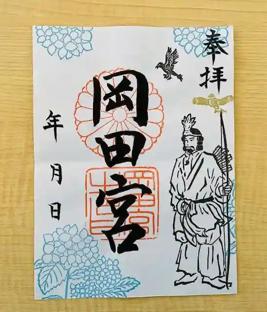 岡田神社の御朱印