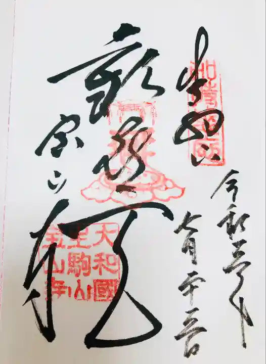 宝山寺の御朱印