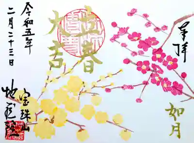 伺った時はまだ空いていたので、2月の御朱印も頂きました。
月替り御朱印ではないのですが、梅にロウバイが美しいので、こちらを頂きました。