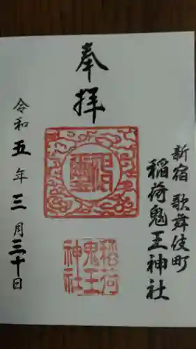 稲荷鬼王神社の御朱印