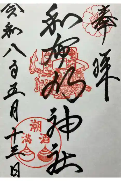 和布刈神社の御朱印
