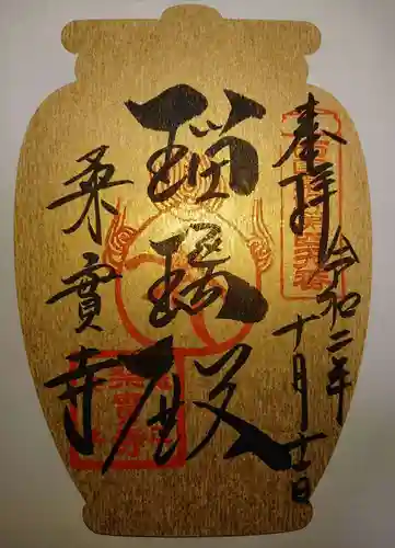 桑実寺の御朱印