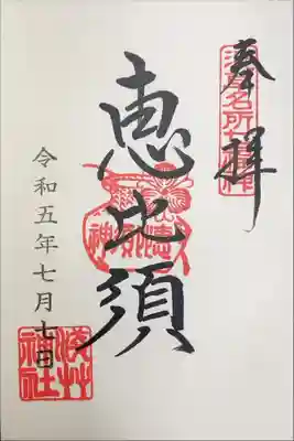 浅草神社　恵比寿天　浅草名所七福神
