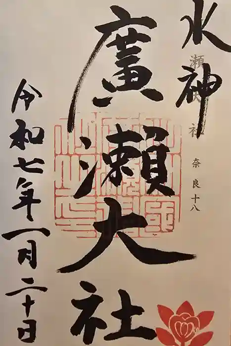 廣瀬大社の御朱印