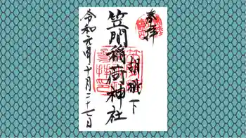 笠間稲荷神社の御朱印 2019年10月