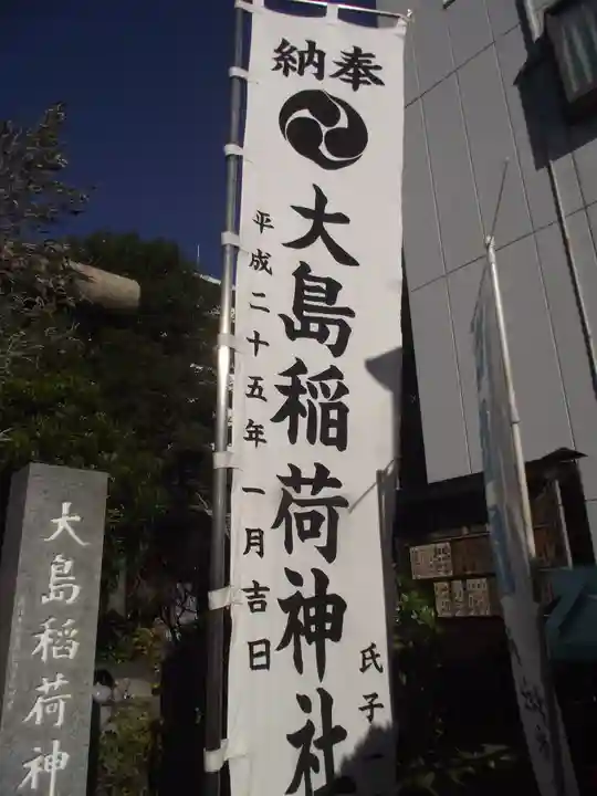 大島稲荷神社(東京都)