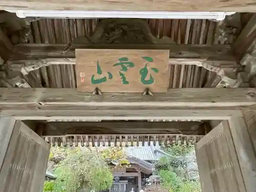 竜昌寺の山門・神門