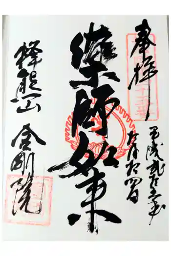 金剛院の御朱印 2013年10月
