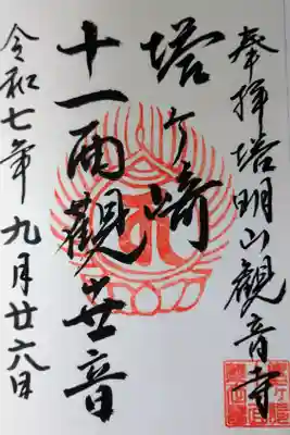 塔明山観音寺の御朱印