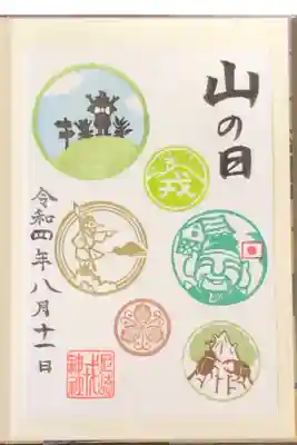 山の日御朱印です。