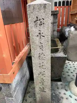 花咲稲荷神社(京都府)