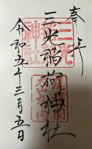 三光稲荷神社の御朱印