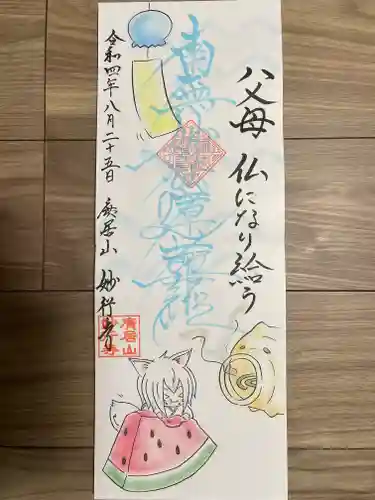 妙行寺(愛知県)