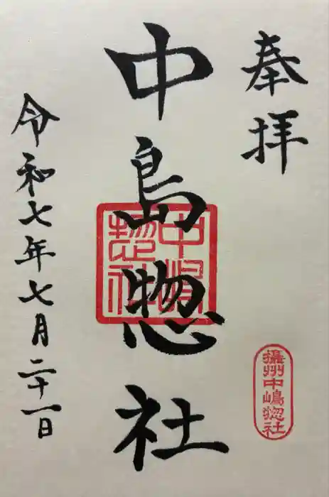 中島惣社の御朱印