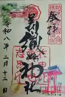 足利織姫神社の御朱印