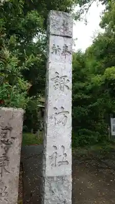 忍　諏訪神社・東照宮　のその他建物