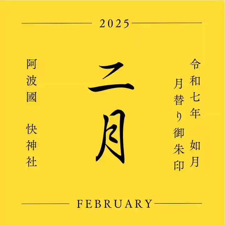 快神社(徳島県)