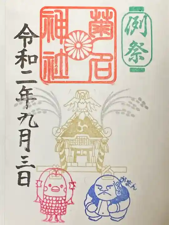 菊名神社の御朱印