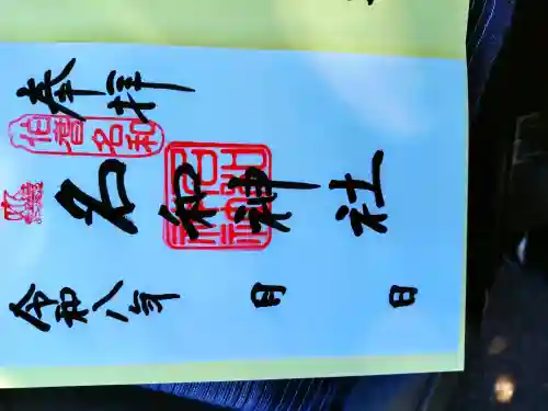 名和神社の御朱印