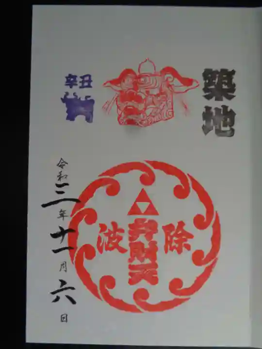 波除神社(波除稲荷神社)の御朱印