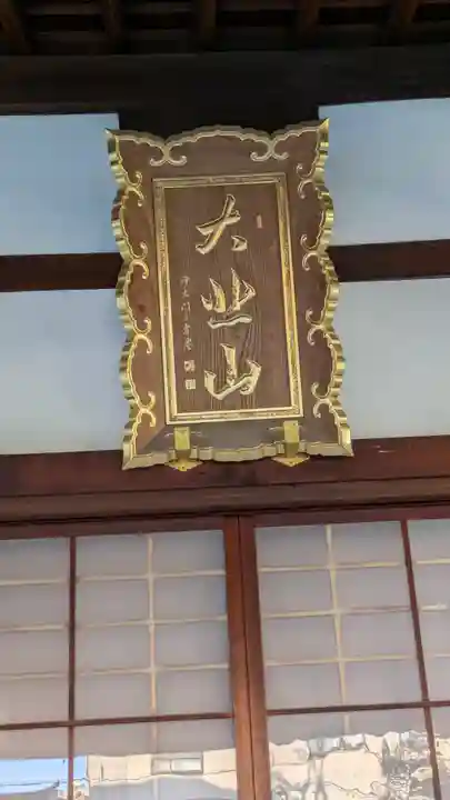弘誓寺(西ノ京)(京都府)