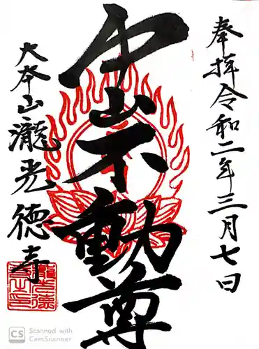 瀧光徳寺の御朱印