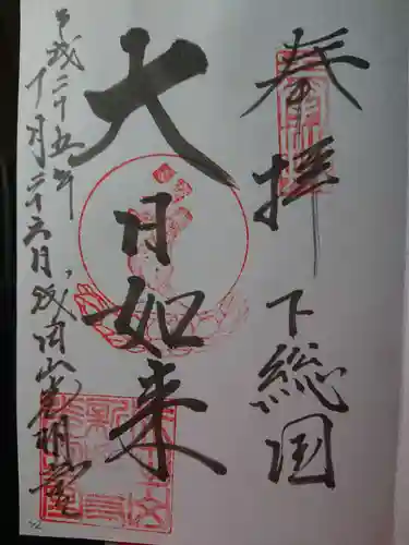 成田山新勝寺の御朱印