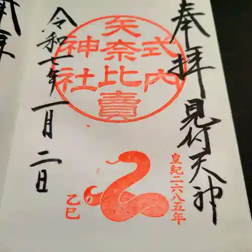 矢奈比賣神社（見付天神）の御朱印