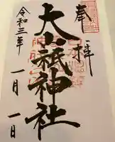 大山祇神社の御朱印