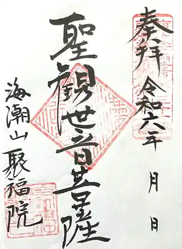 聚福院(愛知県)