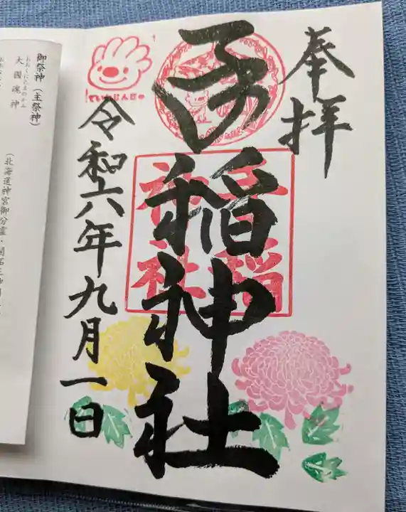 手稲神社(北海道)