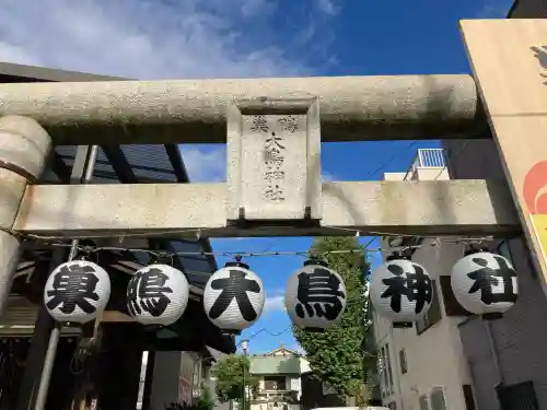 巣鴨大鳥神社(東京都)
