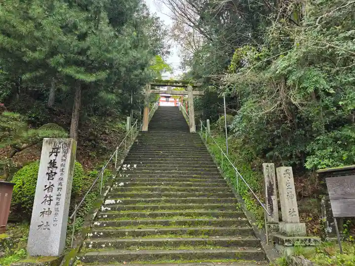 丹生官省符神社(和歌山県)