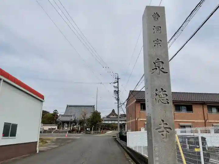 泉徳寺(愛知県)