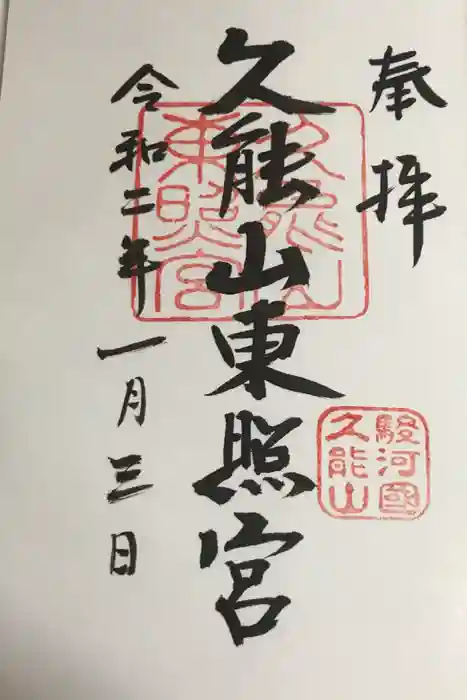 久能山東照宮の御朱印