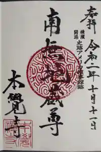 本覺寺の御朱印