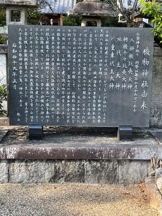 機物神社の歴史