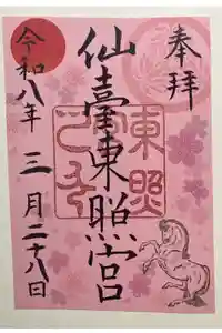 仙台東照宮の御朱印