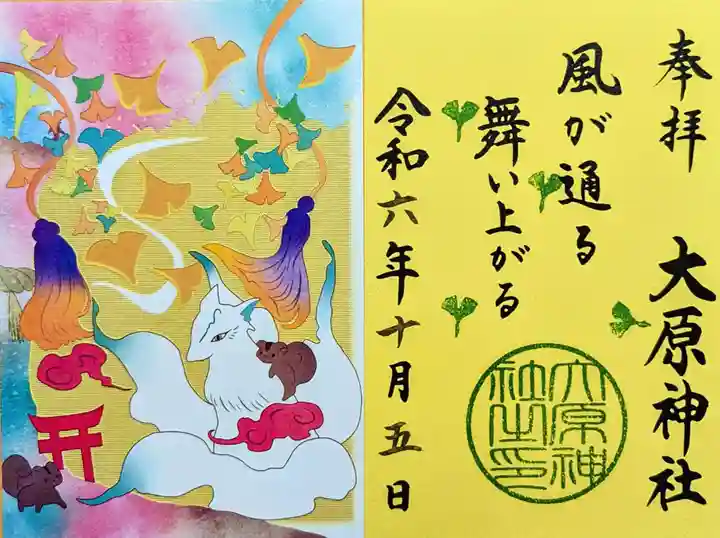 大宮・大原神社の御朱印