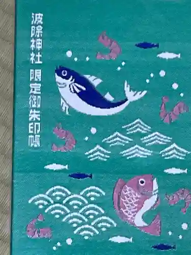 波除神社（波除稲荷神社）の御朱印帳