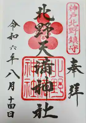 北野天満神社(兵庫県)