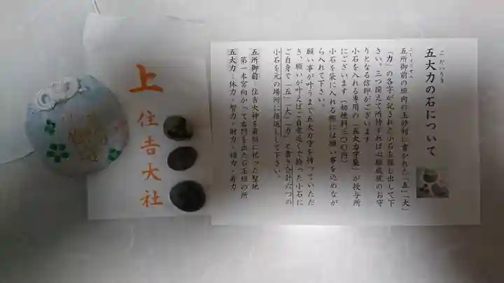 住吉大社の授与品その他