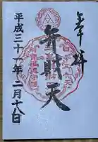 奉安殿(江島神社)の御朱印