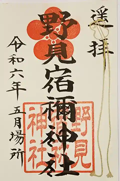 【9】⑥ 400円
のみのすくね神社 両国国技館にて拝受
五月場所千秋楽