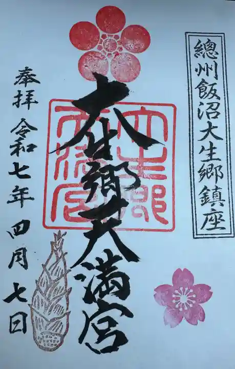 大生郷天満宮の御朱印