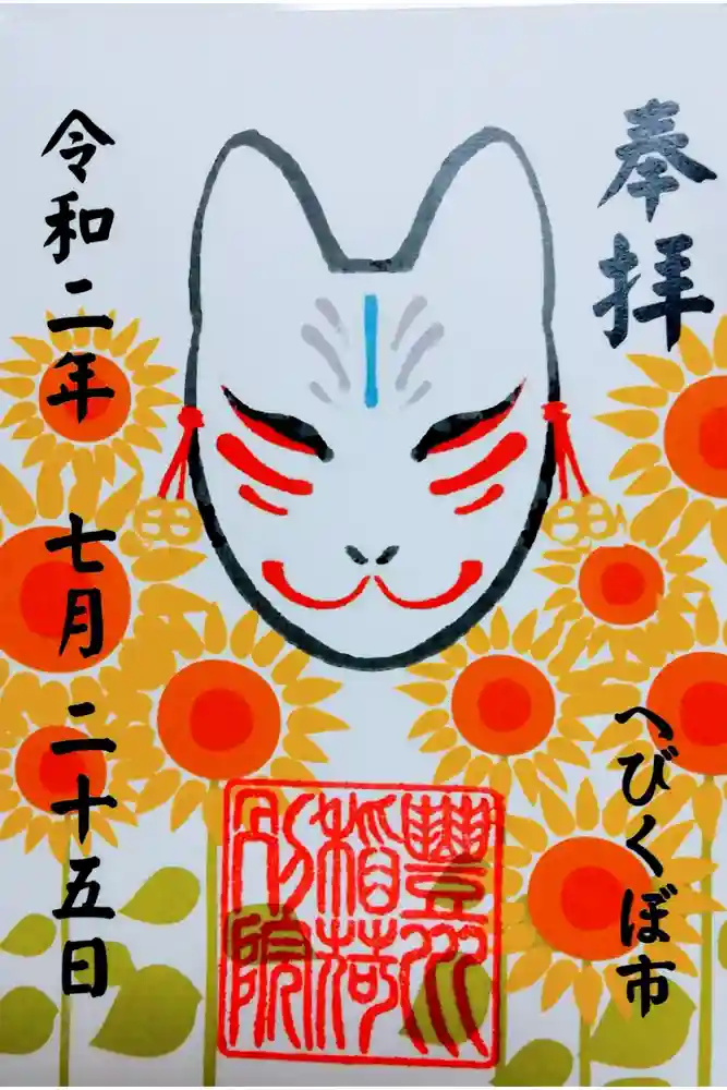 豊川稲荷東京別院御分社の御朱印