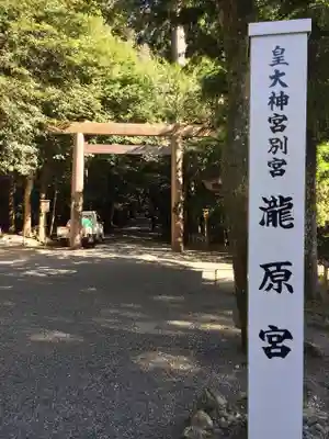 瀧原宮(皇大神宮別宮)の鳥居