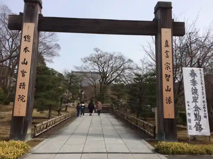 智積院の山門・神門